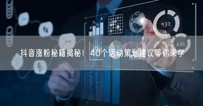 抖音涨粉秘籍揭秘！40个活动策划建议等你来学