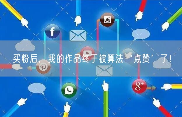 买粉后，我的作品终于被算法‘点赞’了！