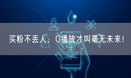 买粉不丢人，0播放才叫毫无未来！