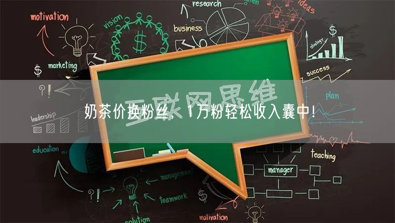 奶茶价换粉丝，1万粉轻松收入囊中！