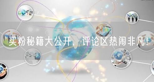 买粉秘籍大公开，评论区热闹非凡！