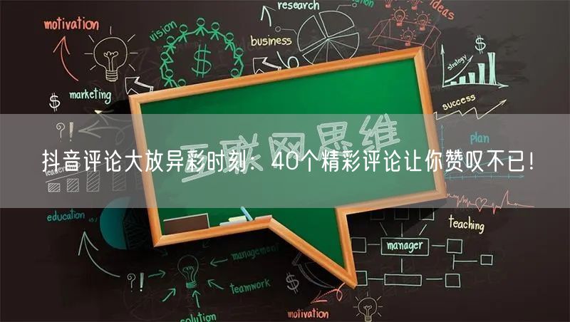 抖音评论大放异彩时刻：40个精彩评论让你赞叹不已！