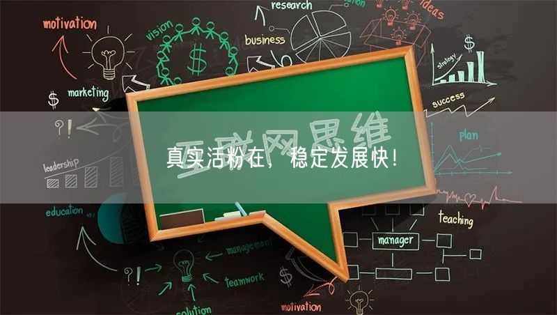 真实活粉在，稳定发展快！