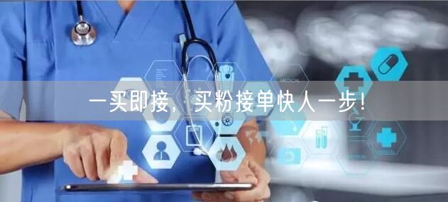 一买即接，买粉接单快人一步！