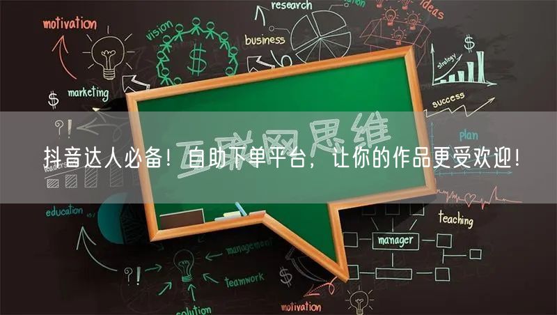 抖音达人必备！自助下单平台，让你的作品更受欢迎！