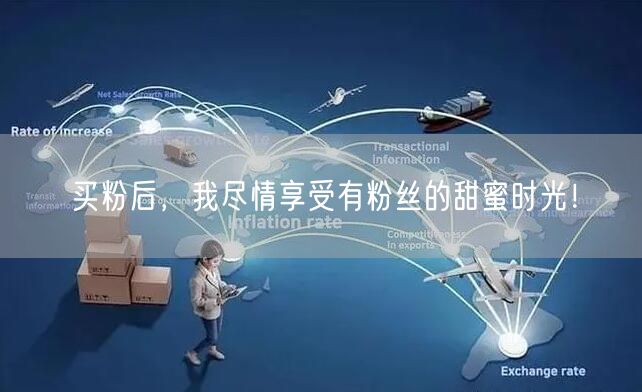 买粉后，我尽情享受有粉丝的甜蜜时光！