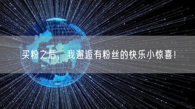 买粉之后，我邂逅有粉丝的快乐小惊喜！