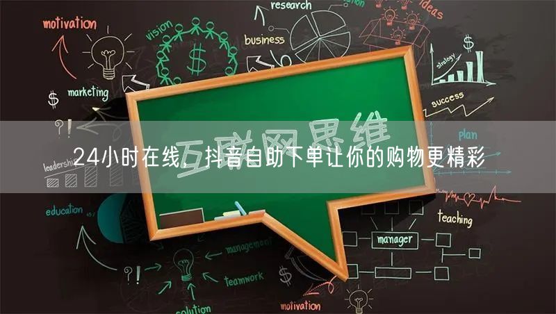24小时在线，抖音自助下单让你的购物更精彩