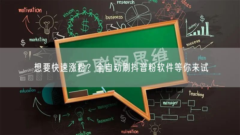 想要快速涨粉？全自动刷抖音粉软件等你来试