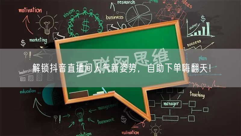 解锁抖音直播间人气新姿势，自助下单嗨翻天！