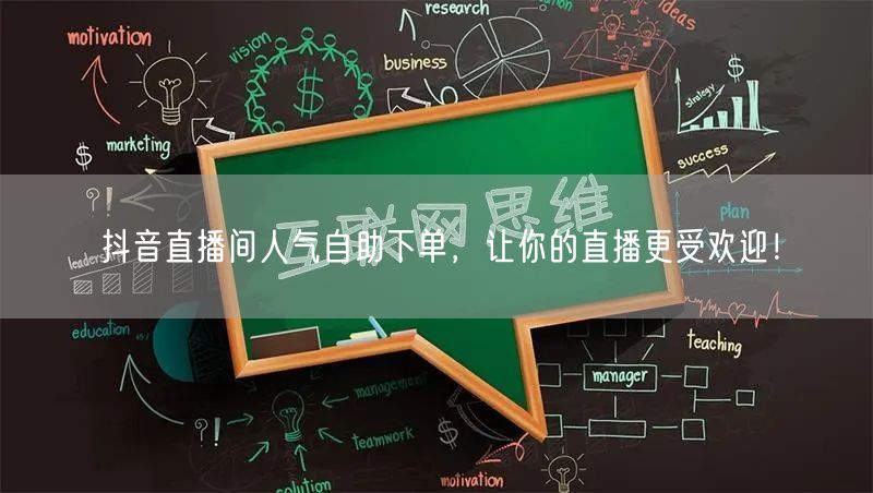 抖音直播间人气自助下单，让你的直播更受欢迎！
