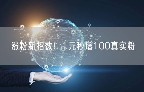 涨粉新招数！1元秒增100真实粉