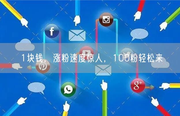 1块钱，涨粉速度惊人，100粉轻松来
