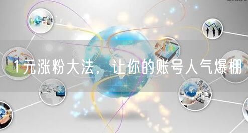 1元涨粉大法，让你的账号人气爆棚