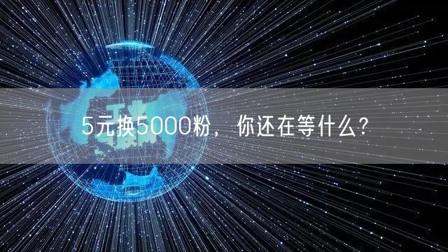 5元换5000粉，你还在等什么？