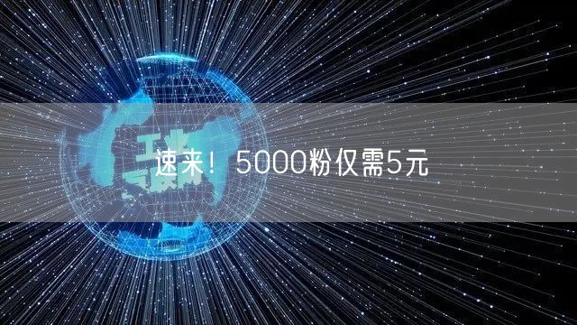 速来！5000粉仅需5元