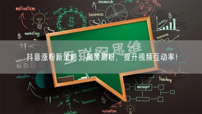 抖音涨粉新策略：刷赞刷粉，提升视频互动率！