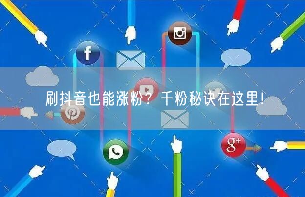 刷抖音也能涨粉？千粉秘诀在这里！