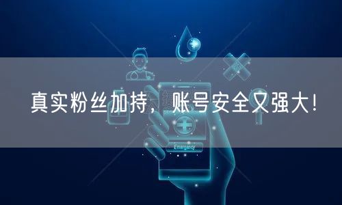 真实粉丝加持，账号安全又强大！