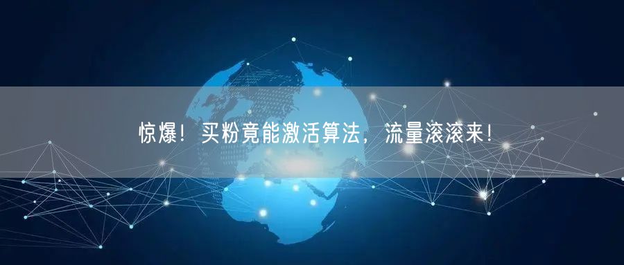 惊爆！买粉竟能激活算法，流量滚滚来！