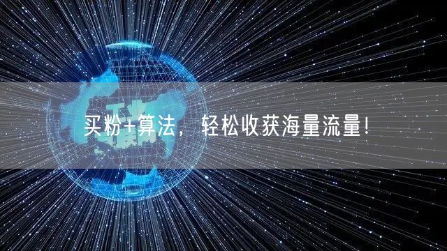 买粉+算法，轻松收获海量流量！