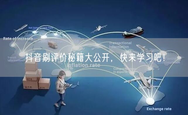 抖音刷评价秘籍大公开，快来学习吧！