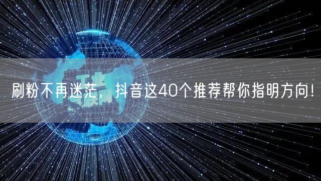 刷粉不再迷茫，抖音这40个推荐帮你指明方向！