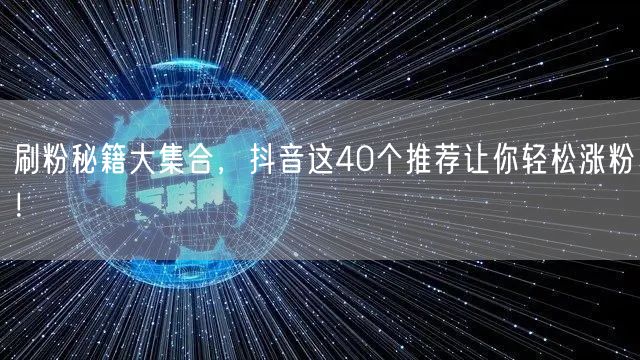 刷粉秘籍大集合，抖音这40个推荐让你轻松涨粉！