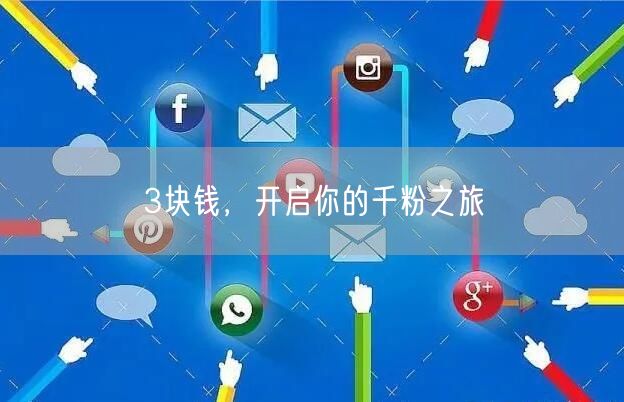3块钱，开启你的千粉之旅