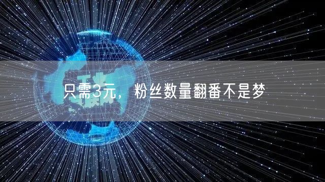 只需3元，粉丝数量翻番不是梦