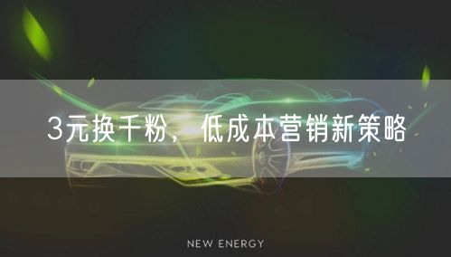 3元换千粉，低成本营销新策略