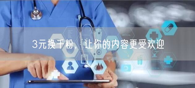 3元换千粉，让你的内容更受欢迎