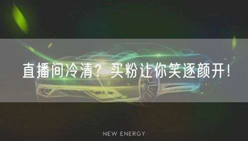 直播间冷清？买粉让你笑逐颜开！