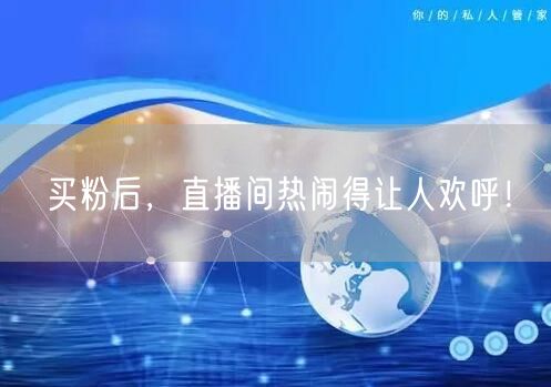 买粉后，直播间热闹得让人欢呼！