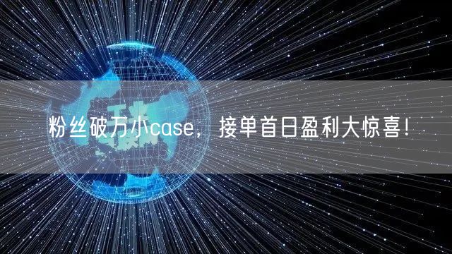 粉丝破万小case，接单首日盈利大惊喜！