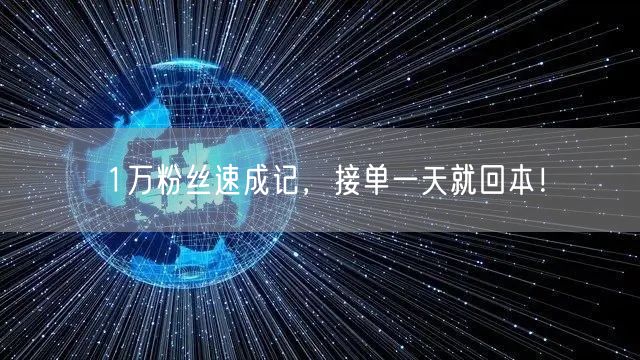 1万粉丝速成记，接单一天就回本！