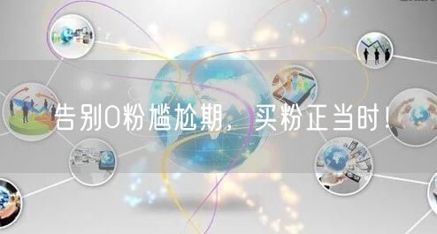 告别0粉尴尬期，买粉正当时！