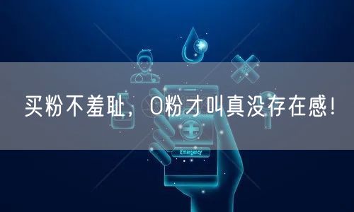 买粉不羞耻，0粉才叫真没存在感！