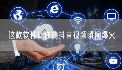 这款软件让你的抖音视频瞬间爆火