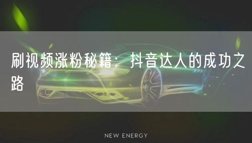 刷视频涨粉秘籍：抖音达人的成功之路
