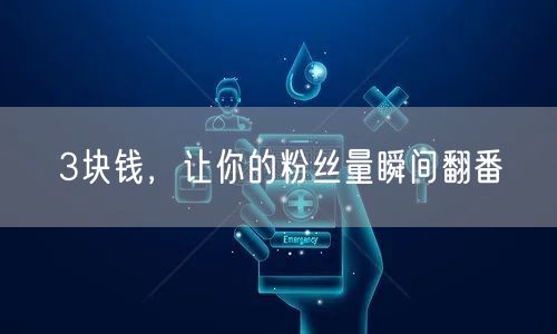 3块钱，让你的粉丝量瞬间翻番