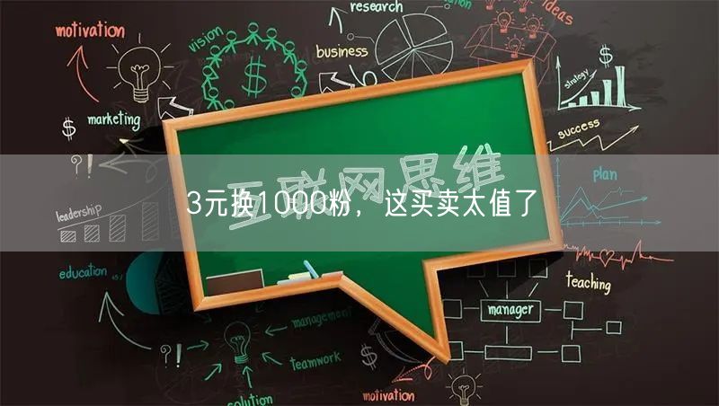 3元换1000粉，这买卖太值了