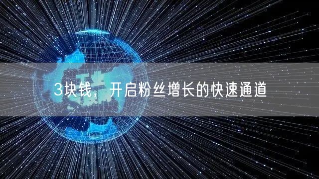 3块钱，开启粉丝增长的快速通道