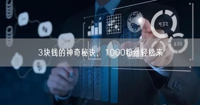 3块钱的神奇秘诀，1000粉丝轻松来