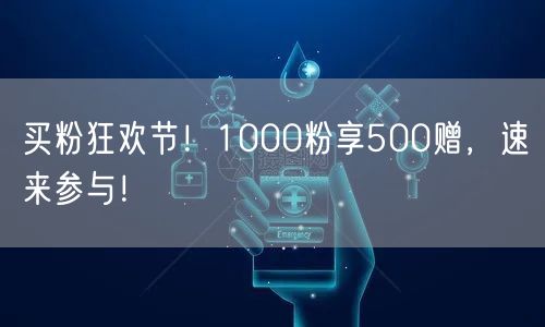 买粉狂欢节！1000粉享500赠，速来参与！