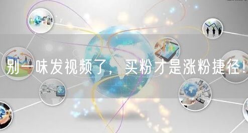 别一味发视频了，买粉才是涨粉捷径！