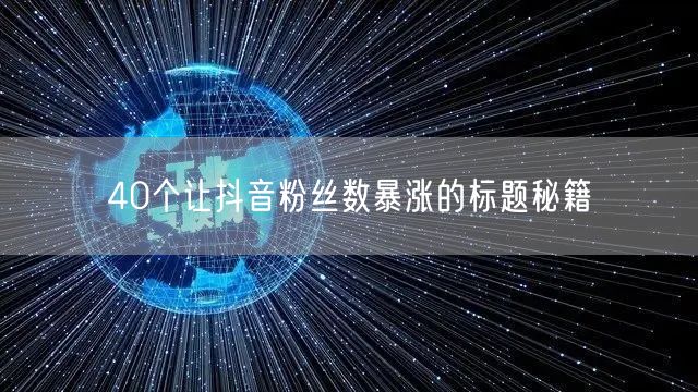 40个让抖音粉丝数暴涨的标题秘籍