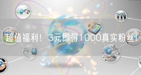 超值福利！3元即得1000真实粉丝！