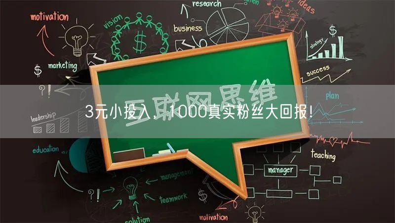 3元小投入，1000真实粉丝大回报！