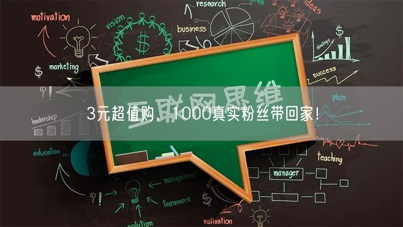 3元超值购，1000真实粉丝带回家！